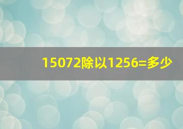 15072除以1256=多少