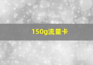 150g流量卡