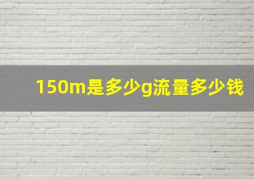 150m是多少g流量多少钱