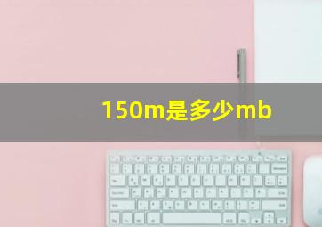 150m是多少mb