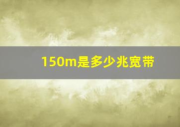 150m是多少兆宽带