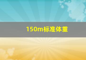 150m标准体重