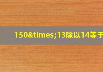 150×13除以14等于几