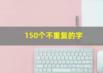 150个不重复的字