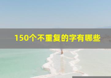 150个不重复的字有哪些