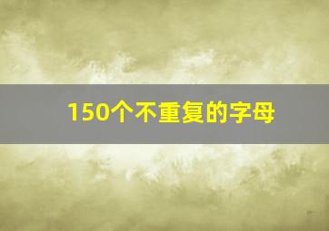 150个不重复的字母