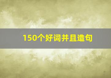 150个好词并且造句