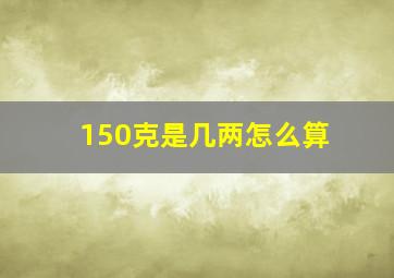 150克是几两怎么算