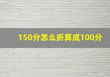 150分怎么折算成100分