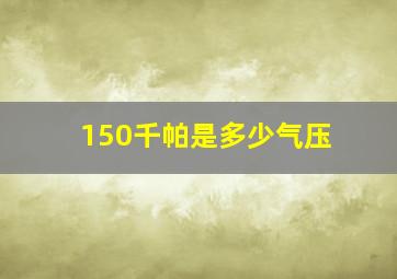 150千帕是多少气压