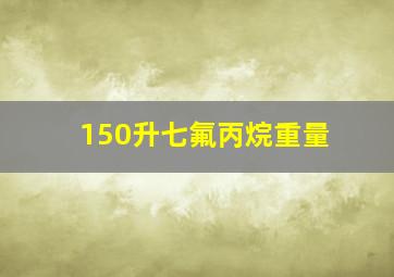 150升七氟丙烷重量