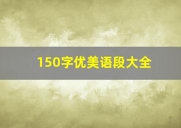 150字优美语段大全