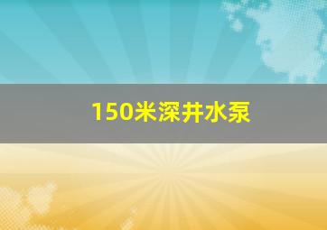 150米深井水泵