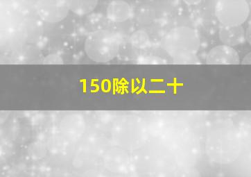 150除以二十