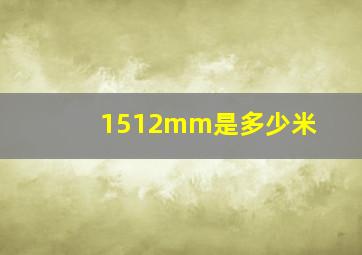 1512mm是多少米