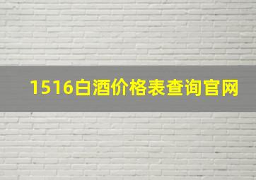 1516白酒价格表查询官网