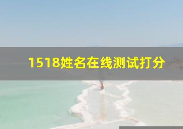 1518姓名在线测试打分