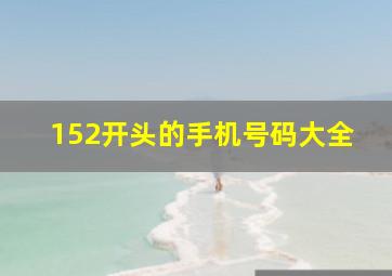 152开头的手机号码大全