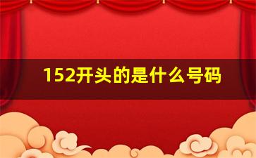 152开头的是什么号码