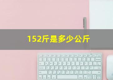 152斤是多少公斤