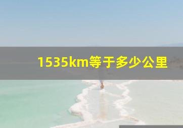 1535km等于多少公里