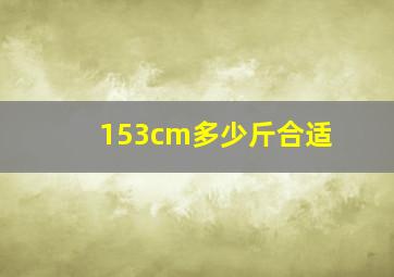 153cm多少斤合适