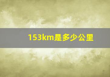 153km是多少公里