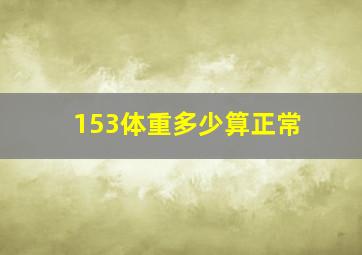 153体重多少算正常