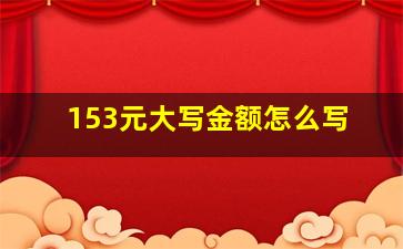 153元大写金额怎么写