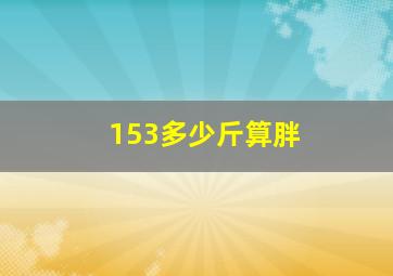 153多少斤算胖