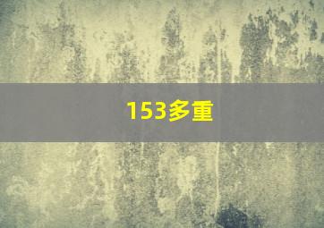 153多重