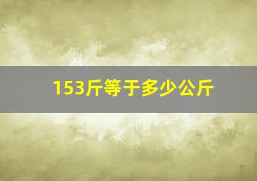 153斤等于多少公斤