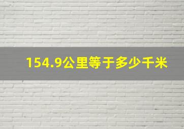 154.9公里等于多少千米