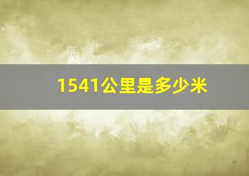 1541公里是多少米