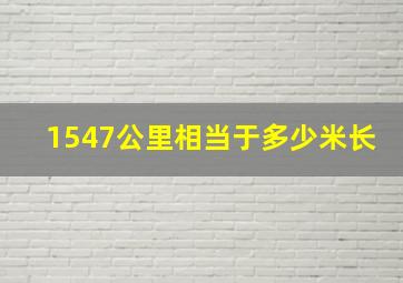 1547公里相当于多少米长