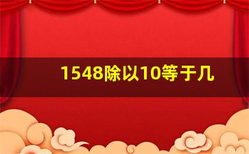 1548除以10等于几