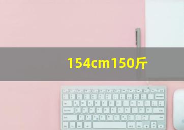 154cm150斤