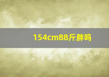 154cm88斤胖吗