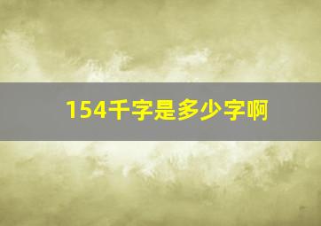 154千字是多少字啊