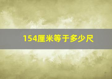 154厘米等于多少尺