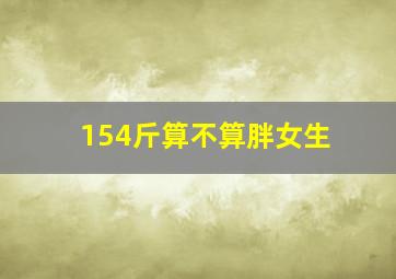 154斤算不算胖女生