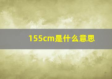 155cm是什么意思