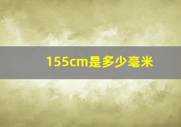 155cm是多少毫米