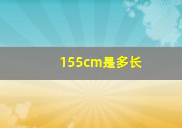 155cm是多长