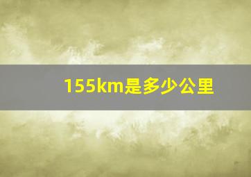 155km是多少公里