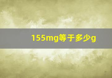 155mg等于多少g