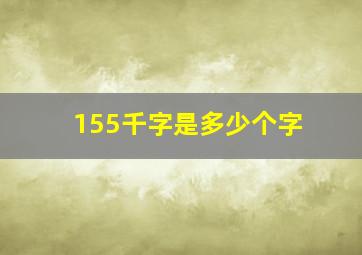 155千字是多少个字