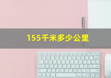 155千米多少公里