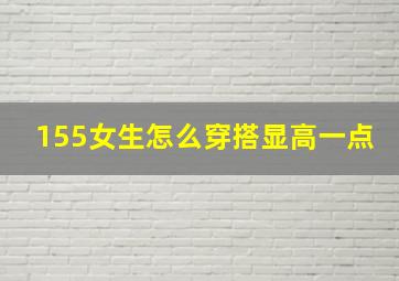 155女生怎么穿搭显高一点