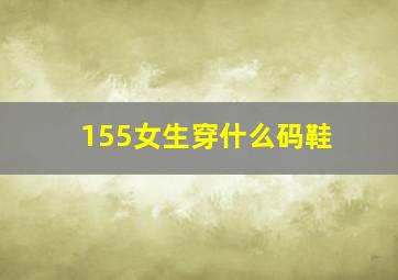 155女生穿什么码鞋